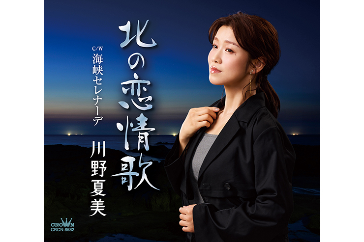 川野夏美「北の恋情歌」