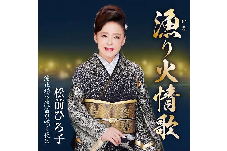 松前ひろ子『漁り火情歌／波止場で汽笛が鳴く夜は』