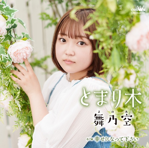 舞乃空「とまり木」
