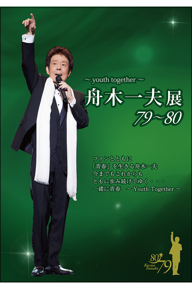 舟木一夫展