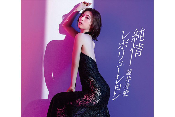 藤井香愛「純情レボリューション」Type-C