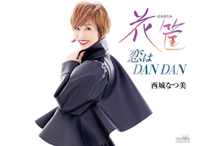 西城なつ美「花筐」