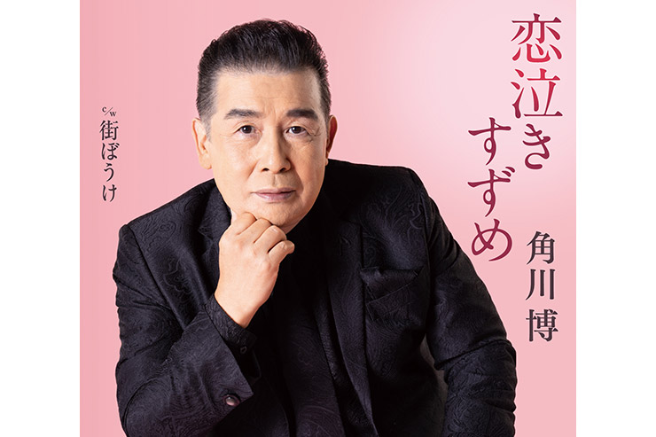 角川博「恋泣きすずめ」