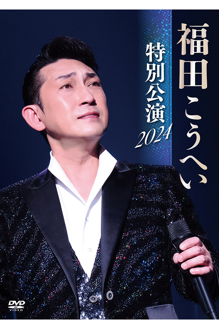 『福田こうへい特別公演2024』KIBM1112-3