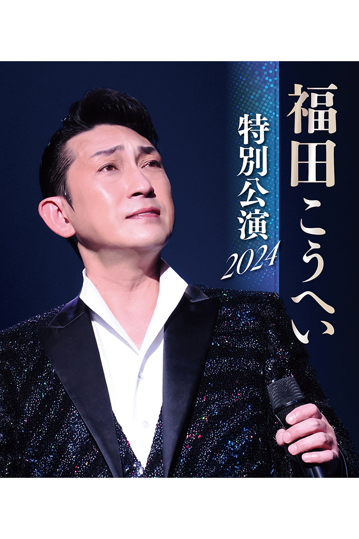 『福田こうへい特別公演2024』KIXM591