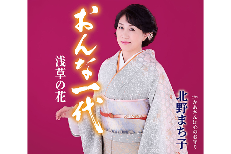 北野まち子「おんな一代浅草の花」