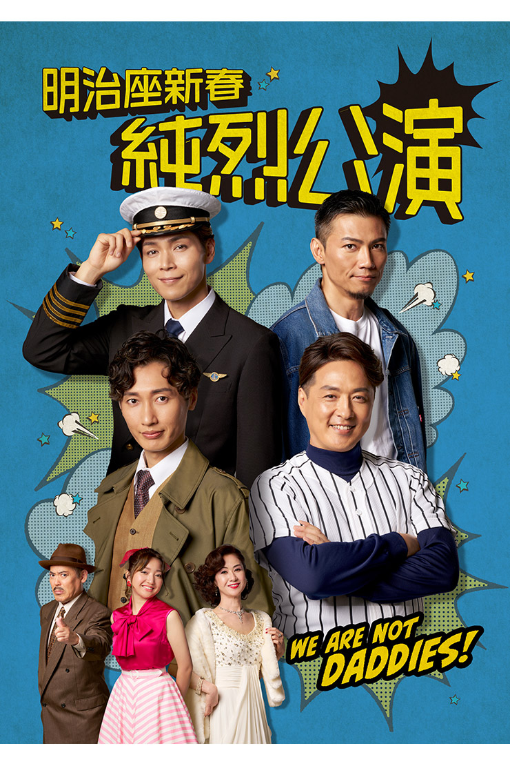 純烈新春明治座公演