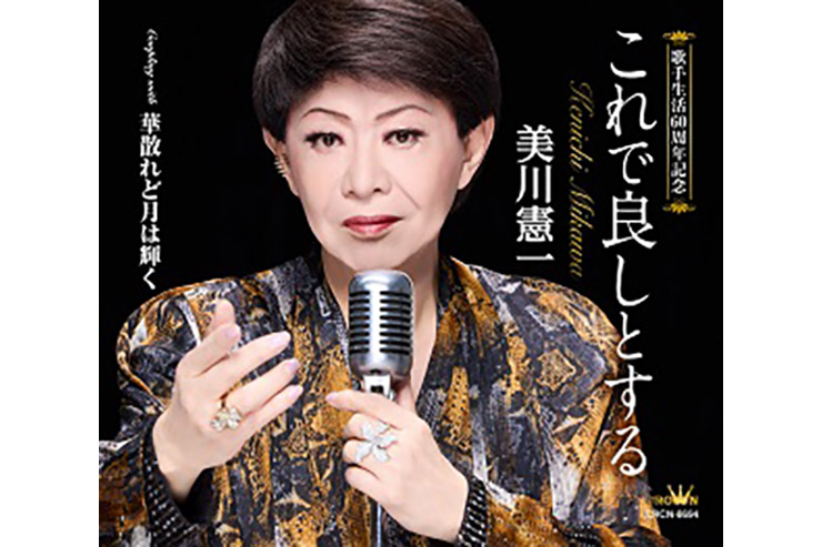 美川憲一60周年記念シングル『これで良しとする』CRCN8694