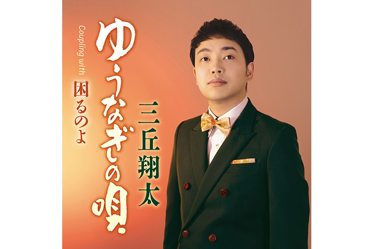 三丘翔太『ゆうなぎの唄』
