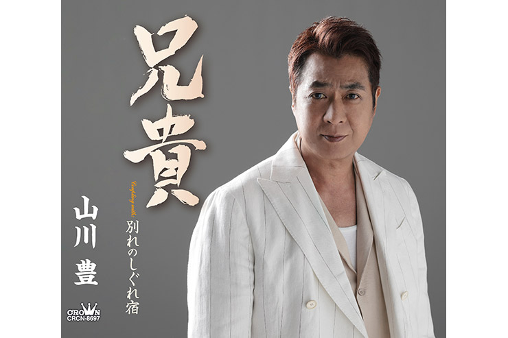 山川豊「兄貴」