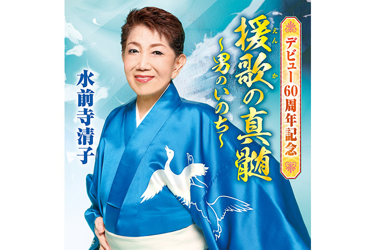 水前寺清子『「援歌の真髄」～男のいのち～』