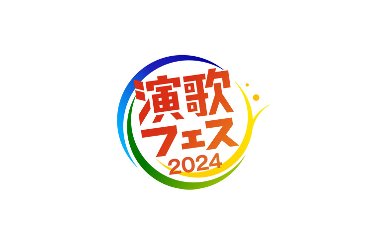 演歌フェス2024