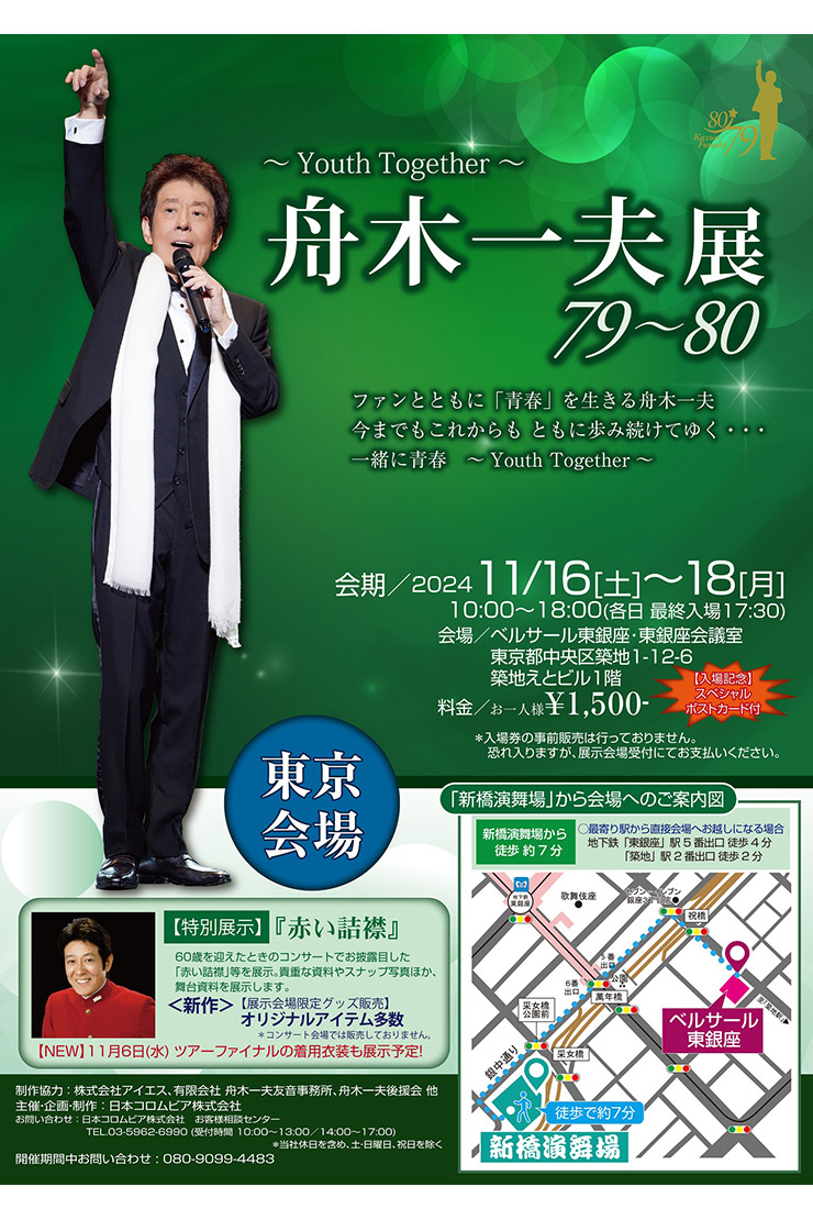 舟木一夫展