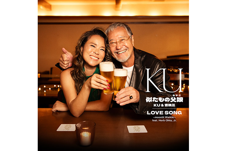 KU『LOVE SONG 〜moonlit Waikiki〜 feat. Herb Ohta, Jr.／似たもの父娘（おやこ）』