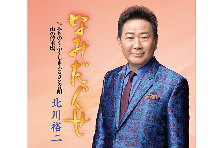 北川裕二「なみだぐせ」
