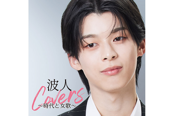 原田波人「波人Covers～時代と女歌～」