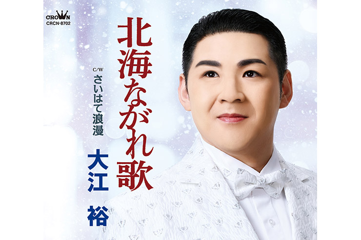 大江裕「北海ながれ歌」