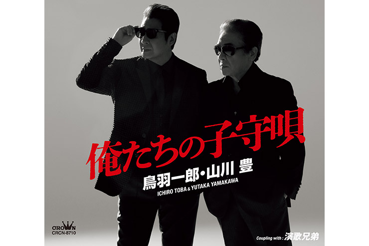 鳥羽一郎・山川豊「俺たちの子守唄」