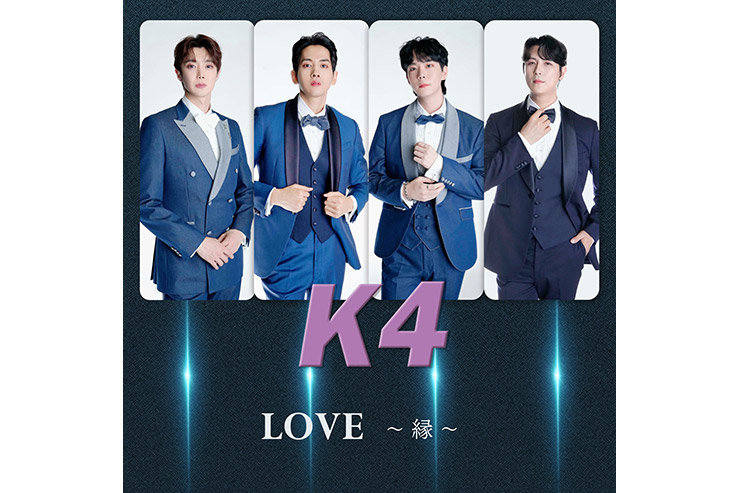 K4「LOVE～縁～」