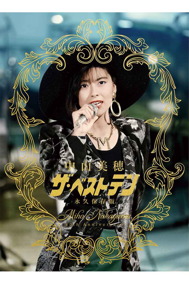 中山美穂
