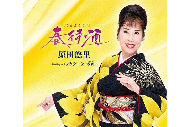 原田悠里「遥かなる路」