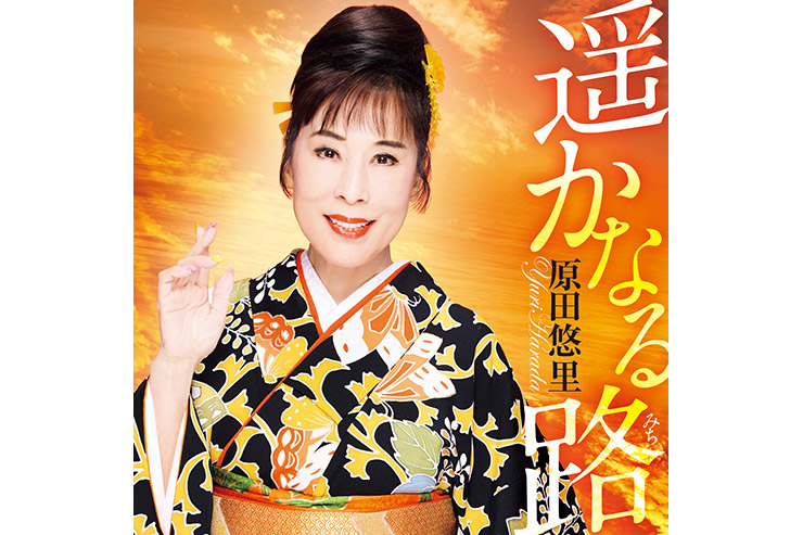 原田悠里「遥かなる路」