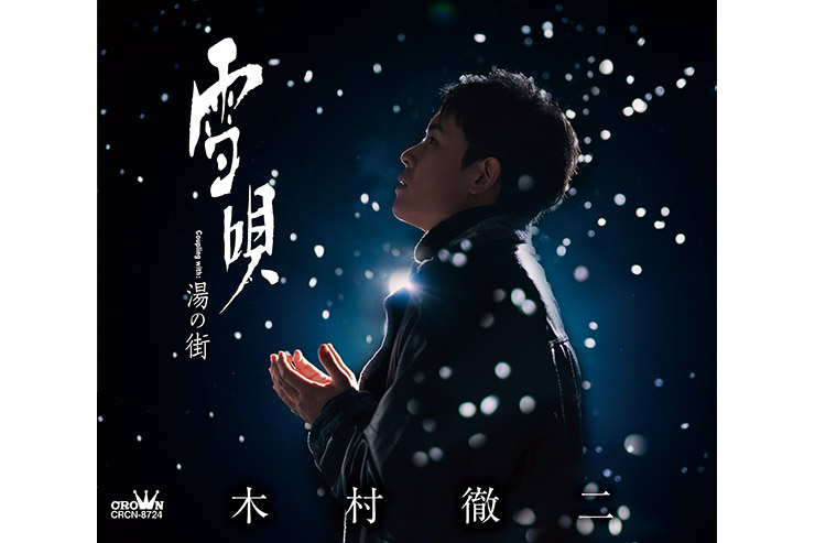 木村徹二『雪唄』AタイプCRCN8724