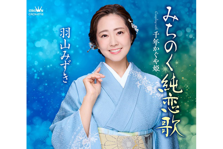 羽山みずき「みちのく純恋歌」