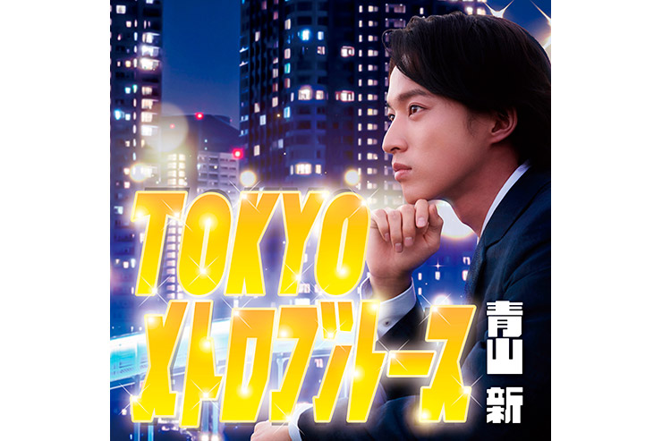 青山新「TOKYOメトロブルース」