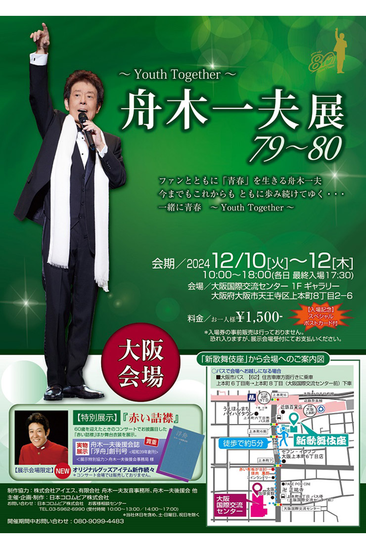 ｢舟木一夫展2024 79～80｣大阪