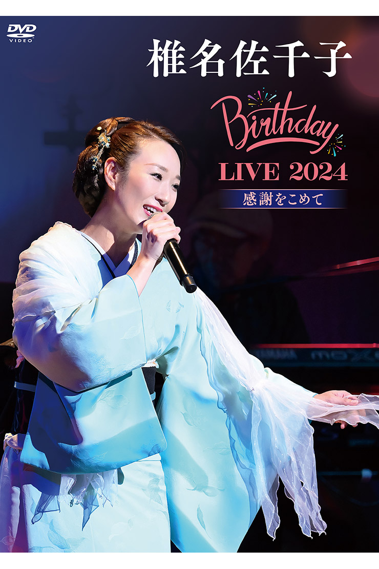 椎名佐千子『椎名佐千子 Birthday LIVE 2024 -感謝をこめて-』KIBM1121