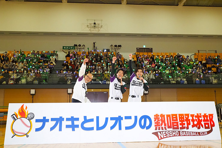 ナオキとレオンの熱唱野球部