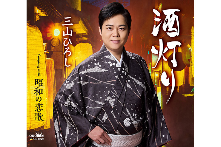 三山ひろし「酒灯り」