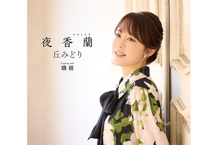 丘みどり「夜香蘭」初回限定豪華盤