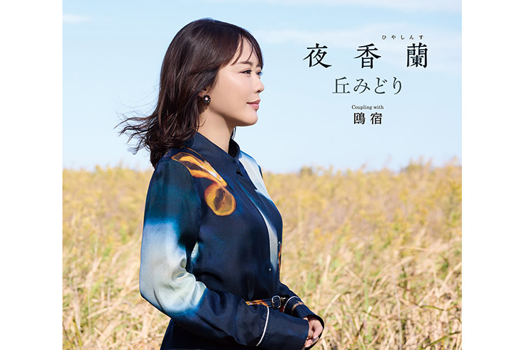 丘みどり「夜香蘭」通常盤