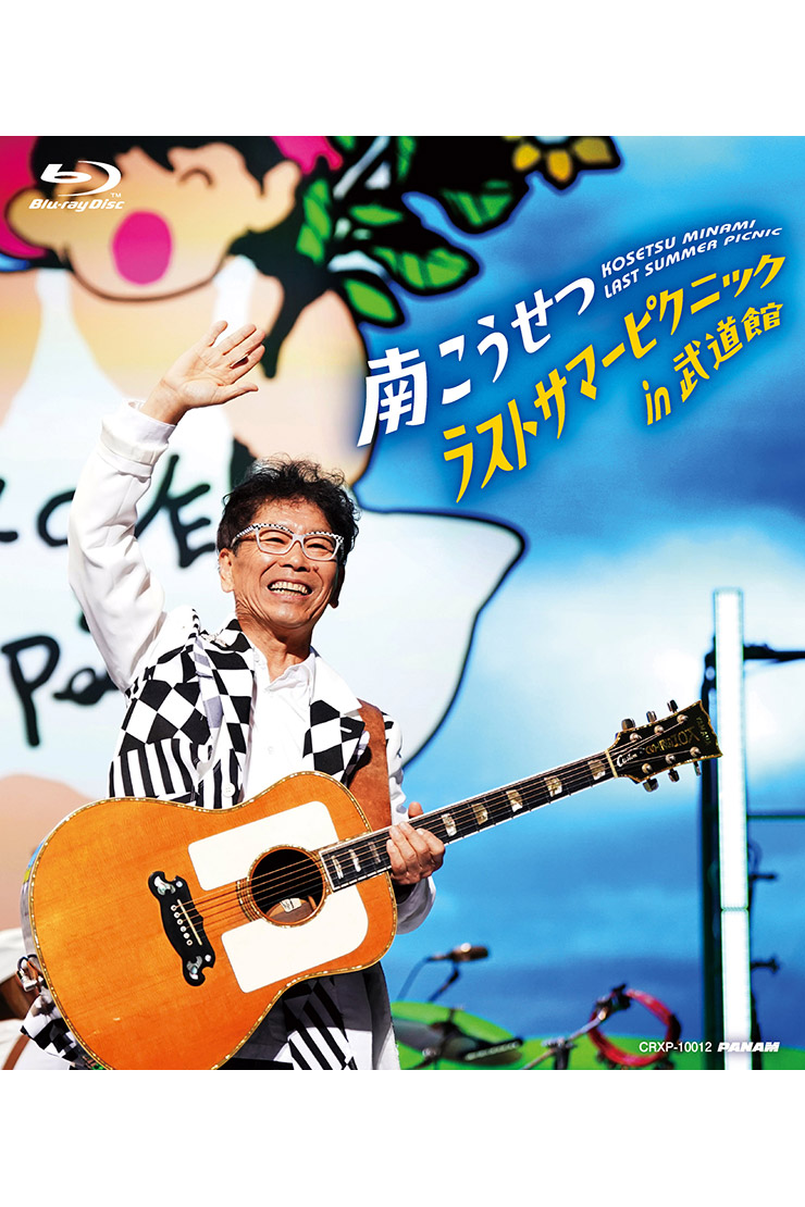 南こうせつ「ラストサマーピクニックin武道館」Blu-ray CRXP10012