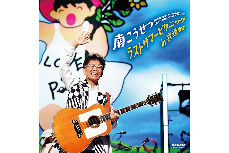 南こうせつ「ラストサマーピクニックin武道館」CD CRCP20611-12