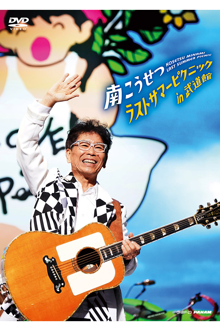 南こうせつ「ラストサマーピクニックin武道館」DVD CRBP23