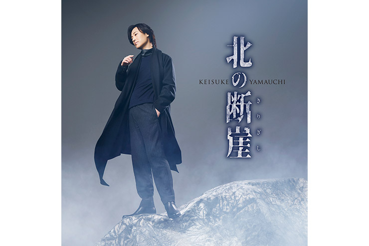 山内惠介「北の断崖」名古屋盤