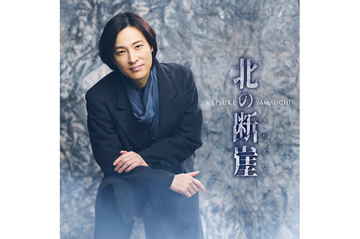 山内惠介「北の断崖」唄盤
