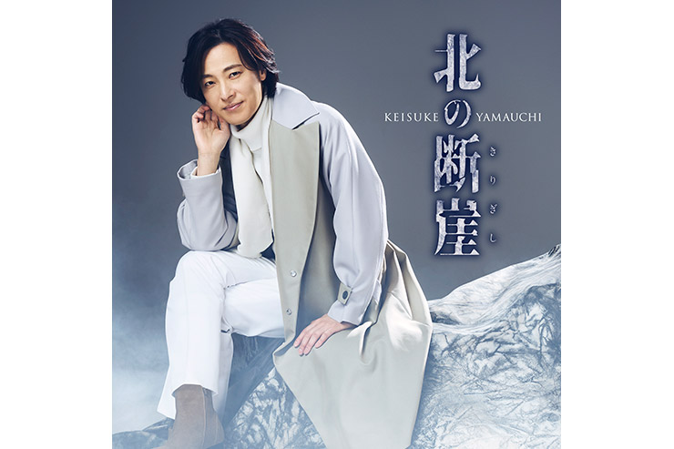 山内惠介「北の断崖」夢盤