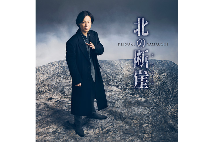 山内惠介「北の断崖」大阪盤