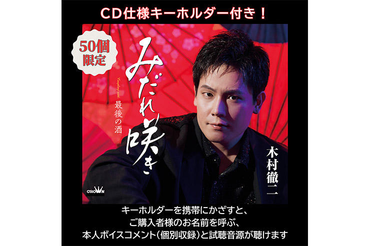 木村徹二-みだれ咲き個数限定盤