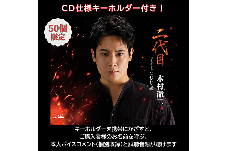 木村徹二-二代目個数限定盤