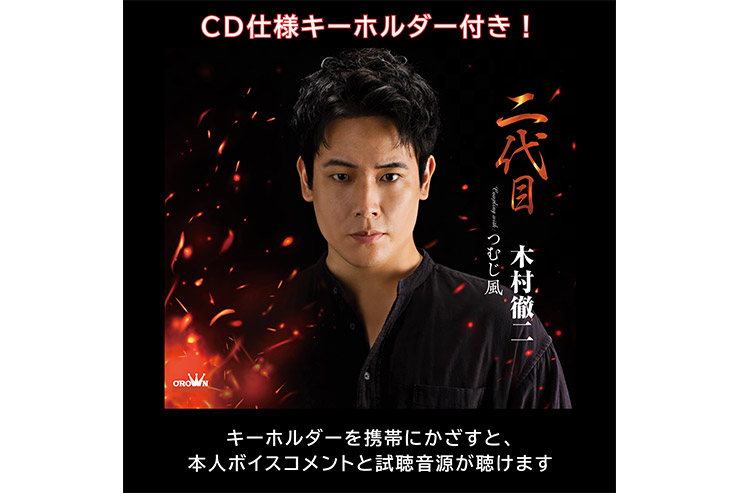 木村徹二-二代目通常盤
