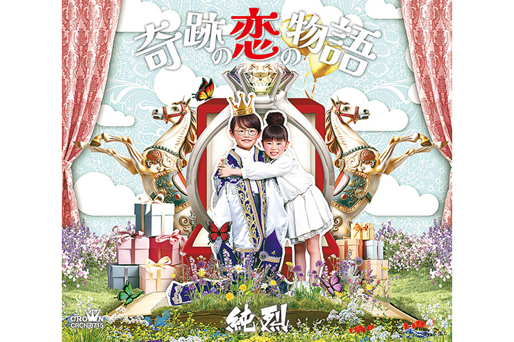 純烈「奇跡の恋の物語」(Aタイプ)CRCN8715