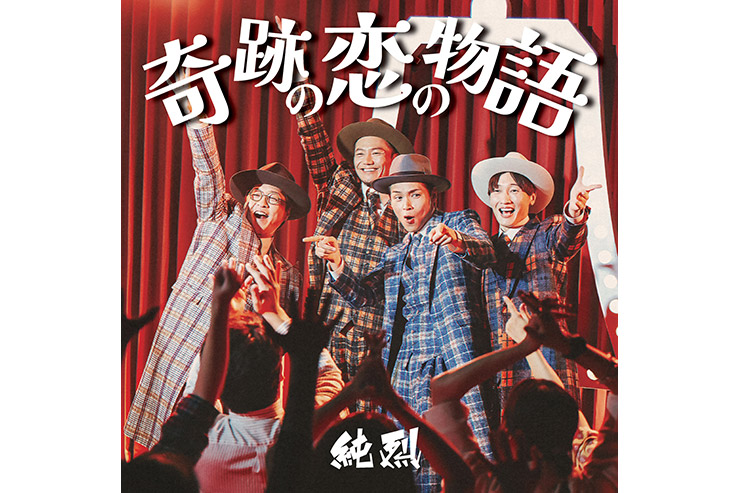 純烈「奇跡の恋の物語」(Cタイプ)CRCN8717