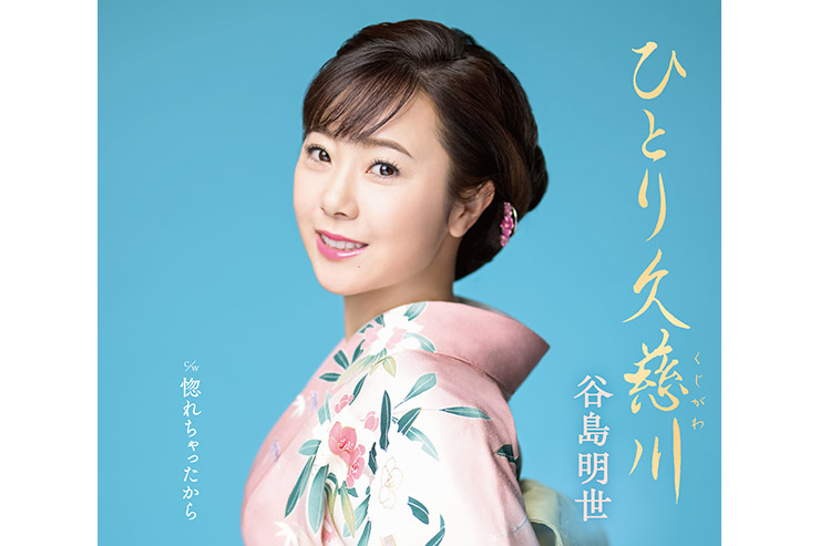 谷島明世 『ひとり久慈川』