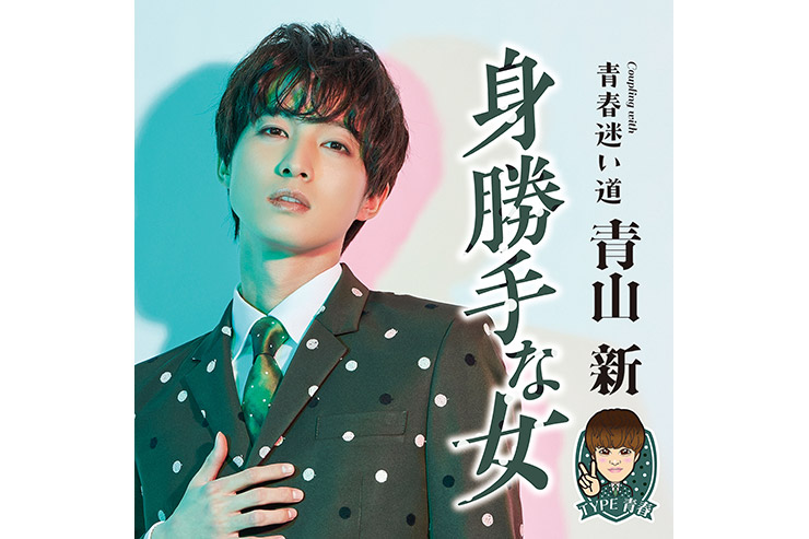 青山 新「身勝手な女」TYPE青春