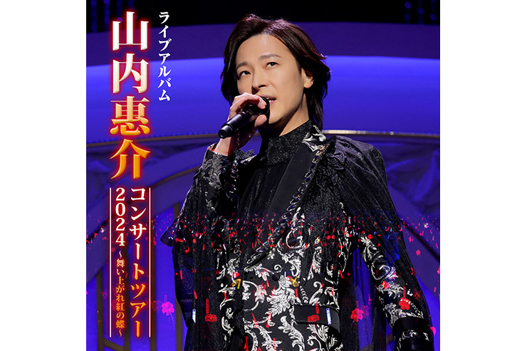山内惠介『山内惠介コンサートツアー2024 ～舞い上がれ紅の蝶～』CD